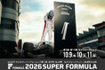 10.9(⾦)・10(⼟)・11(⽇) 2026 SUPER FORMULA 第9・10戦 富⼠スピードウェイ 逃げ切るのか、追いつくのか。 ファミリー割引｜U25半額｜アフターレースパーティー他