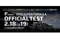 2/18(火)・19(水)鈴鹿サーキットにてSUPER FORMULA公式テストを開催!開幕戦を前に全チーム・全ドライバーが大集結!シリーズパスまたは開幕戦チケット提示で入園&ラウンジでの観戦可能に!