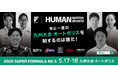 5/17(⼟)・18(⽇) SUPER FORMULA 第5戦 放送情報 年に⼀度の九州⼤会 オートポリスを制するのは誰だ!