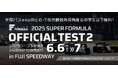 2025シーズン最⻑2⽇間合計10時間⾛⾏!後半戦への突破⼝を⾒出すのはどのチームだ!? 6/6(⾦)・7(⼟) 第2回公式テストin富⼠スピードウェイ開催概要