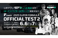 【追加情報】6/6(⾦)-7(⼟) SUPER FORMULA公式テスト 盛り上げメンバー⼤集合「SF アンバサダー⼥⼦トーク!」現地開催決定!