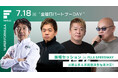 7/18(⾦) SUPER FORMULA “⾦曜⽇パートナーDAY” 【技術セッション】出展企業&基調講演登壇者決定! 〜 MOBILITY の未来へともに挑戦するビジネス交流会を初開催!〜