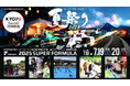 期待度No.1は「リベンジ開催!打ち上げ花⽕」 SUPER FORMULA Rd.6-7 富⼠⼤会 7/18(⾦)19(⼟)20(⽇)は富⼠スピードウェイへGO!