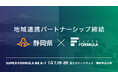 モータースポーツ振興と地域活性化を⽬的に 静岡県と「地域連携パートナーシップ」を締結 − 富⼠スピードウェイ⼤会を契機にモータースポーツツーリズムを推進 −