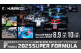 夏休みのSUGOは体験コンテンツが充実! 年に⼀度のSUPER FORMULA Rd.8東北⼤会 8/9(⼟)10(⽇)はスポーツランドSUGOへ