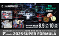 8/9(⼟)10(⽇) SUPER FORMULA 第8戦 東北⼤会⽇本最速の⾃動⾞レースを観に⾏こう!中学⽣以下のお⼦様は全員⼊場無料|宮城県村⽥町