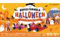 【挑戦者求ム!!】仮装で全額キャッシュバック!?『SUPER FORMULA ハロウィン』概要発表!