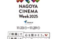愛知・名古屋の住宅会社 玉善、地域文化振興へ「NAGOYA CINEMA Week 2025」に2年連続で協賛決定！