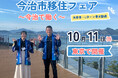 「移住したい。でも、仕事は？」に今治市が本気で答える。“働く”に特化した単独移住フェアを東京・有楽町で10月11日に開催【愛媛県今治市】