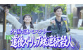YouTube作品で異例の快挙!友近主演の話題作とともに今治市が「第15回ロケーションジャパン大賞」に初ノミネート