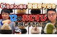 今治市の新名物「12のおむすび」を「銀シャリ」さんに食べてもらいました!2/22から銀シャリチャンネルで動画公開!!