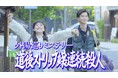 祝・第15回ロケーションジャパン大賞 審査員特別賞受賞!友近さん主演YouTubeドラマ「道後ストリップ嬢連続殺人」 まだまだあります今治市の魅力的なロケーション