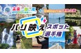 “今治”の“映える!”を探せ!「バリ映えスポット選手権」Instagramで開催中!