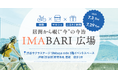 話題沸騰!“今治の“今”を体感できる『IMABARI広場』 渋谷サクラステージで7月29日まで開催中【愛媛県今治市】