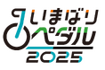 激坂×絶景×ご当地グルメ!サイクルシティ・今治の新サイクリングイベント「いまばりペダル2025」募集開始!【愛媛県今治市】
