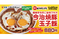 今治のソウルフードが全国デビュー!松屋・今治焼豚玉子飯全店販売記念「えひめのみかんジュース」東京・大阪で無料提供【愛媛県今治市】