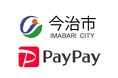 「PayPay」を活用した今治市のデジタル給付が10月1日からスタート!自治体給付事業のモデルとなるチャレンジの中身とは!?【愛媛県今治市】