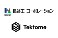 長谷工コーポレーションとテクトム、人材育成を通じた自走型DXの実現をAIで加速