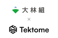 Tektome　大林組に建設特化のエージェント知能基盤「Tektome」を提供、法令・条例調査で試験導入