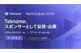 Tektome、「Archi Future 2026」にプラチナスポンサーとして協賛・出展