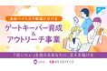 休眠預金を活用した「自殺ハイリスク領域におけるゲートキーパー育成&アウトリーチ支援事業」。実行団体の公募開始に向け、オンライン説明会・勉強会を開催します