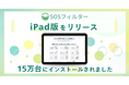 「SOSフィルター」、iPad版をリリース。児童生徒の自殺対策を目的とした1人1台端末向けブラウザ拡張機能