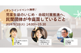 【9/10イベント】児童生徒のいじめ・自殺対策推進へ、民間団体が今直面していること――RAMPS・マモル・SOSフィルターが登壇