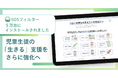 「SOSフィルター」が5万台にインストールされました。児童生徒の自殺対策を目的とした、1人1台端末向けブラウザ拡張機能