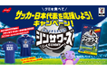「シンサワーズグミ ラムネ味 サッカー日本代表ver.」発売を記念し「グミを食べてサッカー日本代表を応援しよう！キャンペーン」2月16日（月）よりスタート！