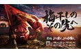 「男梅」シリーズ19年目にして新章突入！男梅蔵が新章開幕を宣言する新CM「梅干しの、その先へ。」篇公開