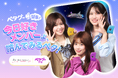 「今日、好きになりました。」人気メンバー3名が出演の新WEB CM公開！公開を記念して、横浜会場限定の特別イベントへ抽選で合計400名様をご招待！ ぺタグーグミ 新WEB CM「ぺタグーがちうま！」篇