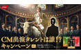 新TVCMにわずか数秒だけ登場する“豪華タレント”は一体誰！？「CM出演タレントは誰!?キャンペーン」～正解者の中から抽選で「俺のミルクキャンデー」詰め合わせセットをプレゼント！～