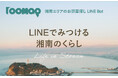 湘南エリア特化の賃貸検索サービス「roomap」 公式LINEを開設！LINE上でAIが物件を選んでくれる対話型検索で、 湘南の住まい探しをもっと身近に。