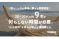 【暮らしと心の余裕に関する実態調査】20〜30代の約9割が「何もしない時間が必要」と回答。“心の余裕”を求める新たな価値観とは