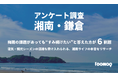 湘南・鎌倉エリア住民調査|“梅雨の課題”があっても63.2%が「住み続けたい」と回答
