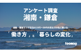 【実態調査!】湘南・鎌倉エリア在住の20代〜30代の男女358名に聞いた「働き方」と「暮らしの変化」