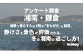 【実態調査2025】湘南で暮らす人の6割が「冬も好き」と回答。静けさと景色が評価される、冬の湘南の過ごし方！