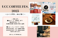 2026年夏頃にリニューアルオープンが決定したUCC コーヒー博物館、UCCコーヒーアカデミー東京校にて、5月度の特別イベント「UCC COFFEE FES. 2025」(参加費無料)開催決定