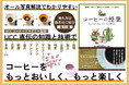 コーヒーをもっとおいしく、もっと楽しく!コーヒーの基本を解説したUCCコーヒーアカデミー初の監修書籍「コーヒーの授業 ~豆選び、淹れ方、飲み方から健康にいい話まで~」が6月24日より発売