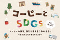 コーヒーのあるあたりまえの未来について、この夏、家族で考えてみませんか?UCC主催「コーヒーとSDGs forキッズ」夏休み特別セミナーを、7月と8月に開催