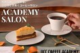 受講者の声から生まれた、“たのしみ、つながる。こころときめくコーヒーサロン”　UCCコーヒーアカデミーの新サービス『ACADEMY SALON（アカデミーサロン）』誕生