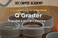 日本唯一※世界基準のコーヒー品質評価資格を日本語・専門設備で受講可能! コーヒープロフェッショナルのキャリア形成を支援 UCCコーヒーアカデミーが『SCA認定Qグレーダープログラム』を4月よりスタート