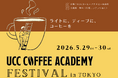 コーヒー初心者から愛好家まで楽しめる、体験型特別イベント「UCC COFFEE ACADEMY FESTIVAL in TOKYO」5月29日・30日開催