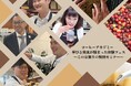 UCCコーヒーアカデミー神戸校、「学びと発見が詰まった体験フェス」を開催！コーヒーの魅力を五感で楽しむ特別プログラムを9月19日に実施