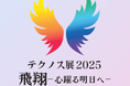 共に学んだ一年の成果を堂々発表!「テクノス展2025」を3月7日(金)より開催