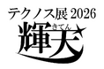 感謝の言葉とともに学びの成果を発表！「テクノス展2026」を3月6日（金）より開催