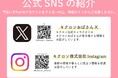 なんでもいきもの×キクロン株式会社　コラボキャンペーンが７月1日（水）から開始！