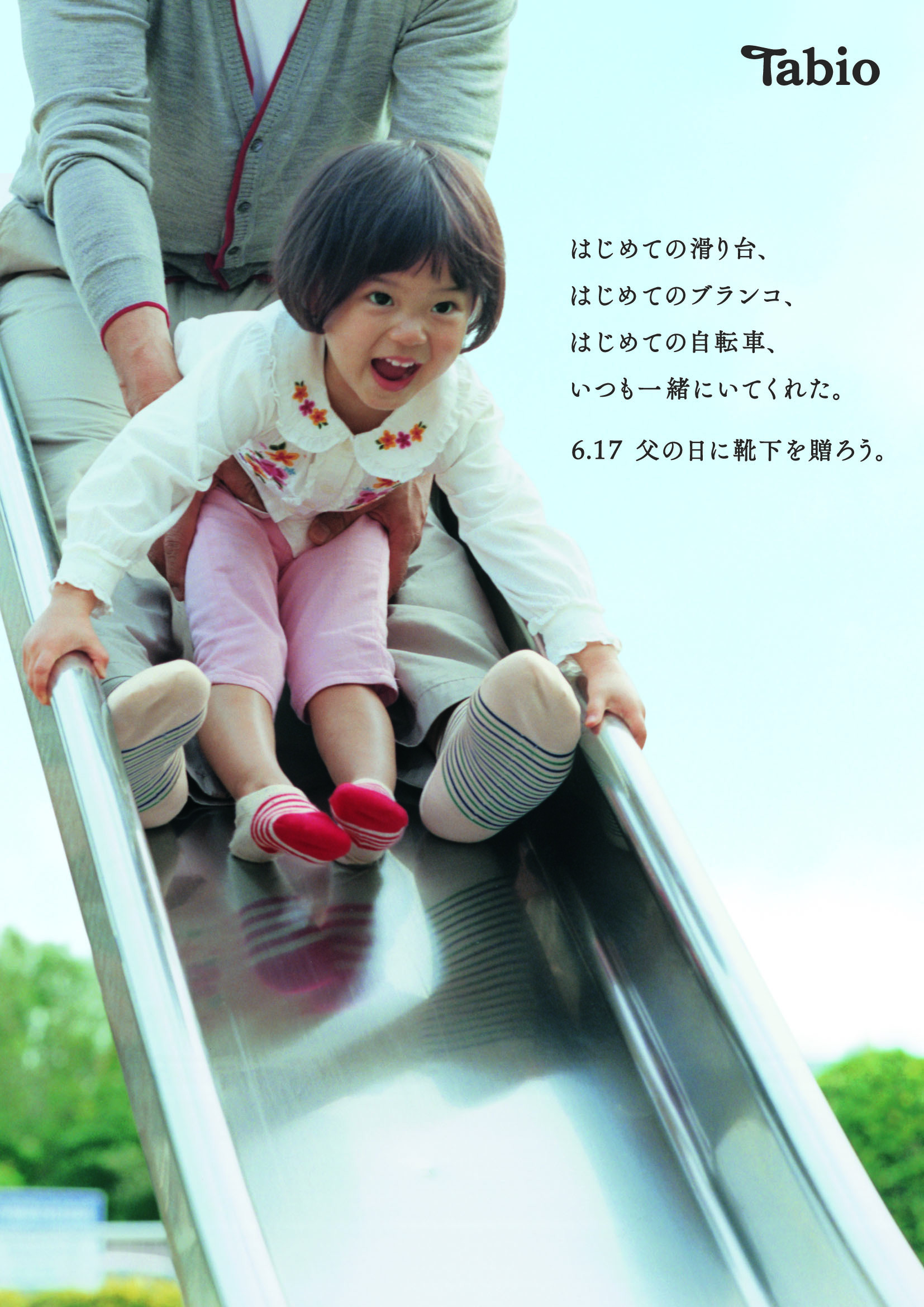 靴下屋 のタビオ 父の日を前に調査 お父さんの3人に1人は 子どもに父の日を大事にして欲しいと思っている 貰って重宝するのは 普段から使える 靴下 タビオのプレスリリース