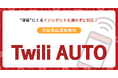 深夜にくるインシデントも漏れずに対応！自動電話通知機能「TwiliAUTO」の提供開始