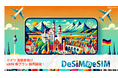 ドイツの旅が変わる—DeSiMから即時発行・無制限データ対応の新eSIMプランが登場!